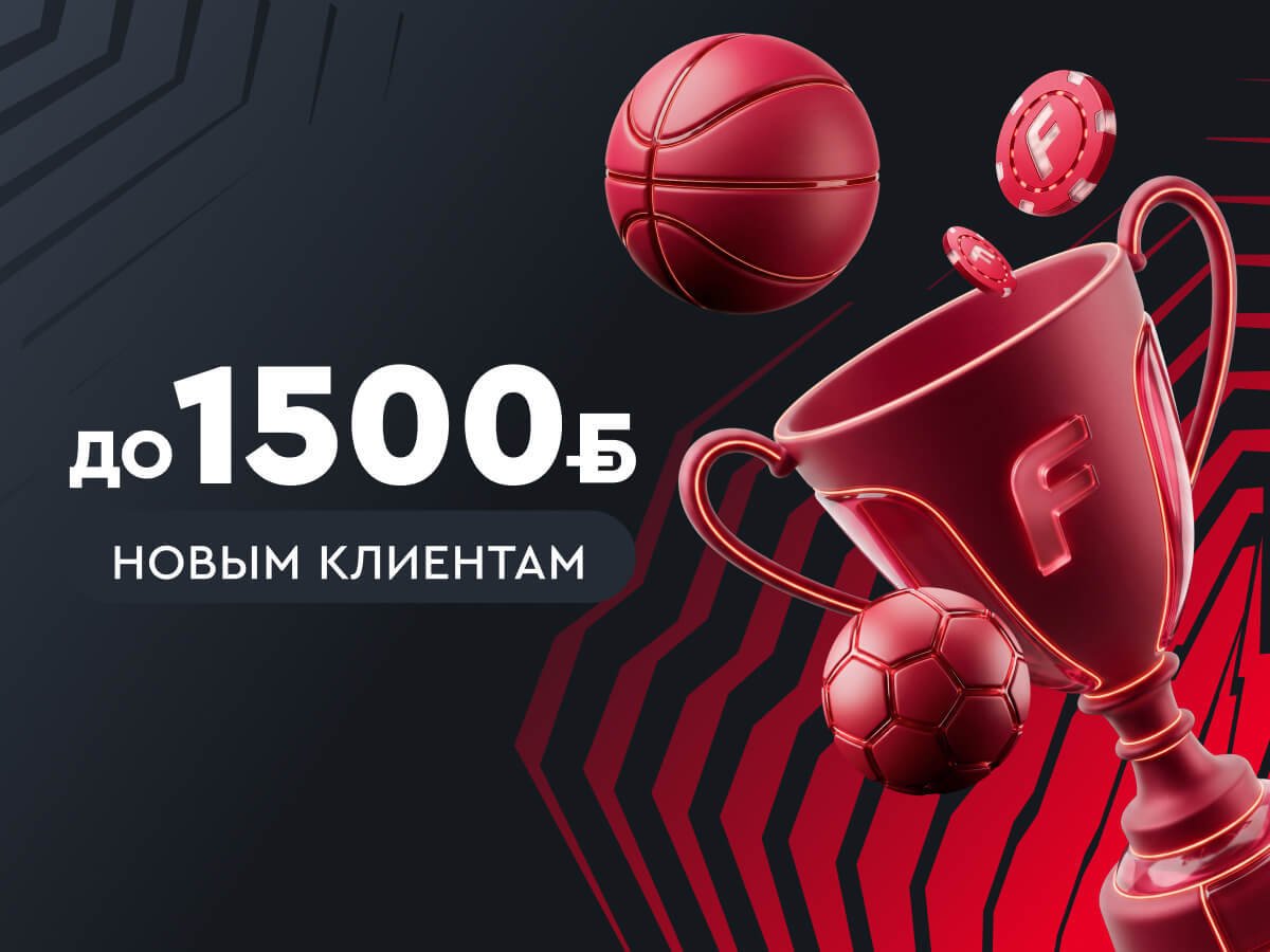 Фрибет от Fonbet 1500 руб..