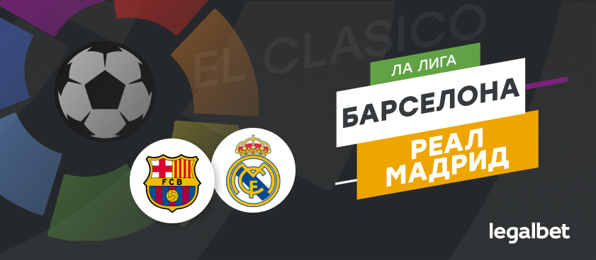 «Барселона» – «Реал Мадрид»: ставки и коэффициенты на матч
