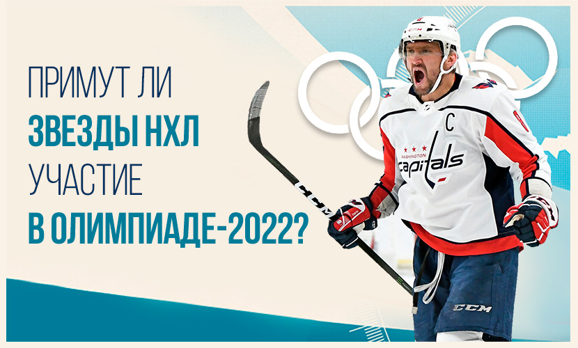 Примут ли участие звезды НХЛ в Олимпиаде-2022?
