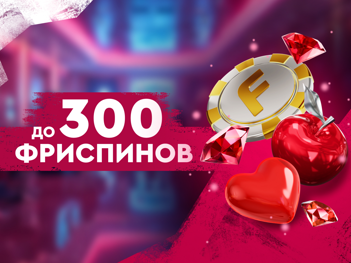 Фриспины от Онлайн-казино Фонбет.