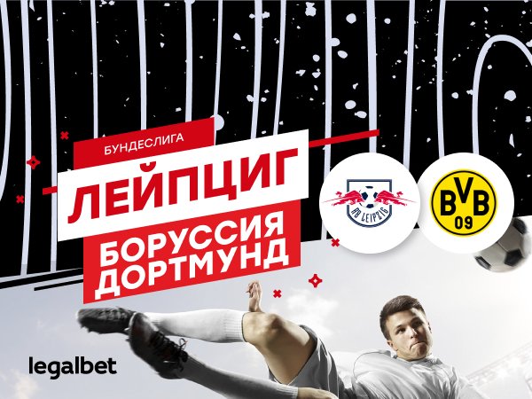 Максим Погодин: «Лейпциг» - «Боруссия» Дортмунд: вторые после «Баварии».