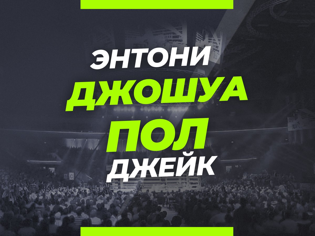 Андрей Музалевский: Джошуа — Пол: ставки и коэффициенты на бой.