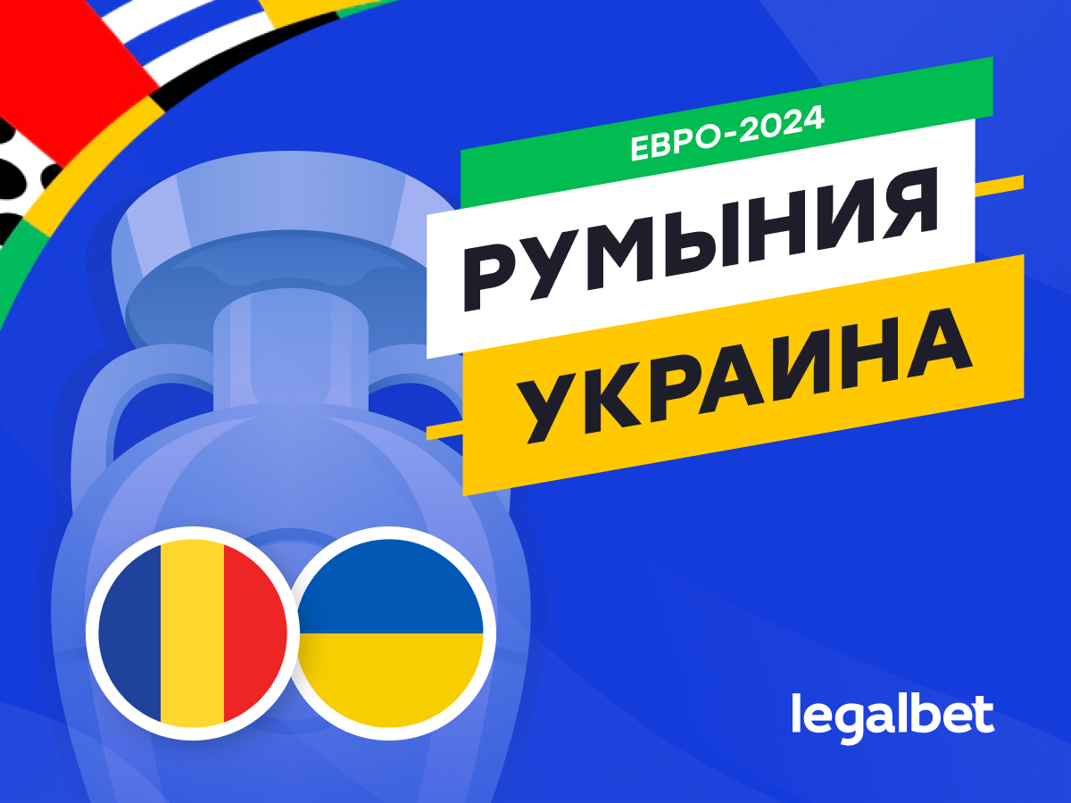 Legalbet.kz: Румыния — Украина: прогноз, ставки, коэффициенты на матч Евро-2024.
