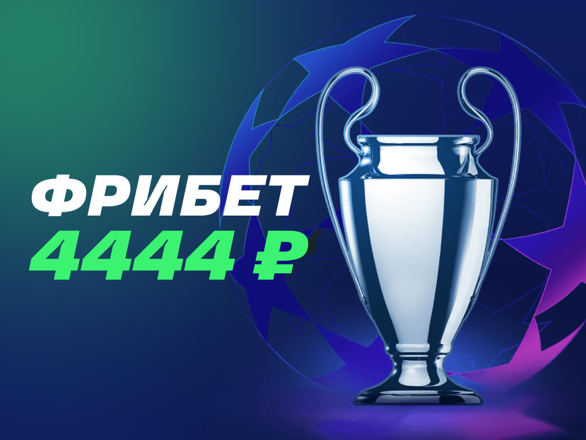 Фрибет от Лига Ставок 4444 ₽.