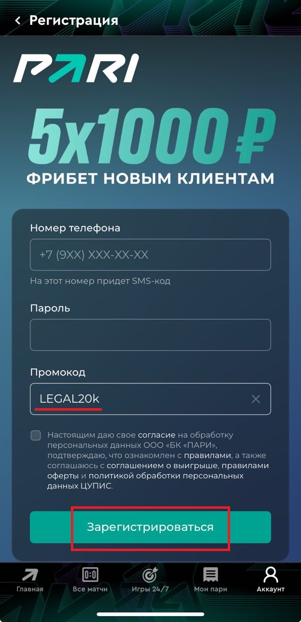 Регистрация с промокодом Legalbet