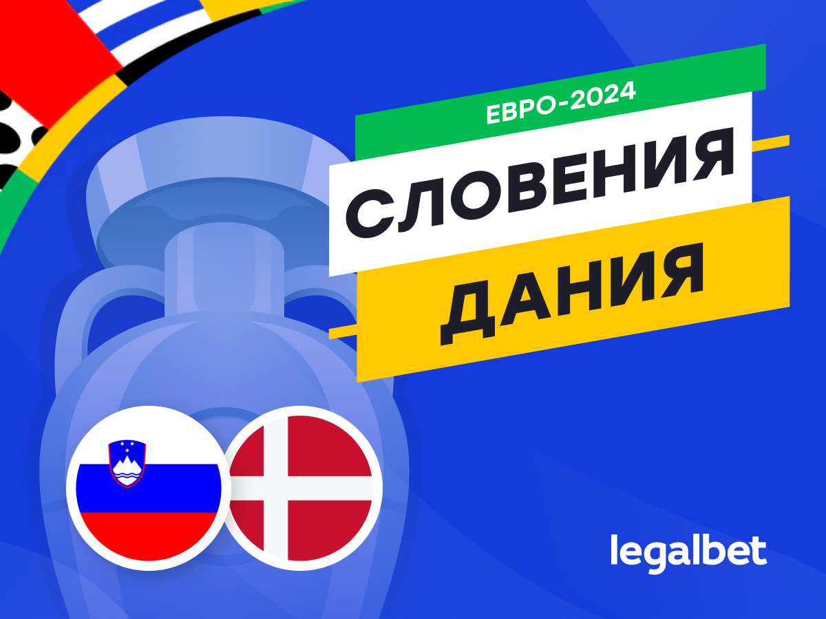 Legalbet.ru: Словения — Дания: прогноз, ставки, коэффициенты на матч Евро-2024.