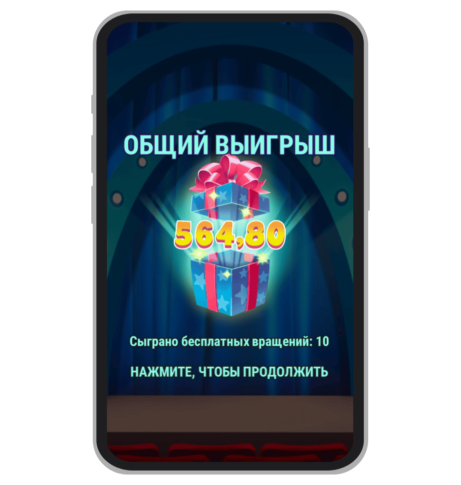 Общий выигрыш в бонусной игре