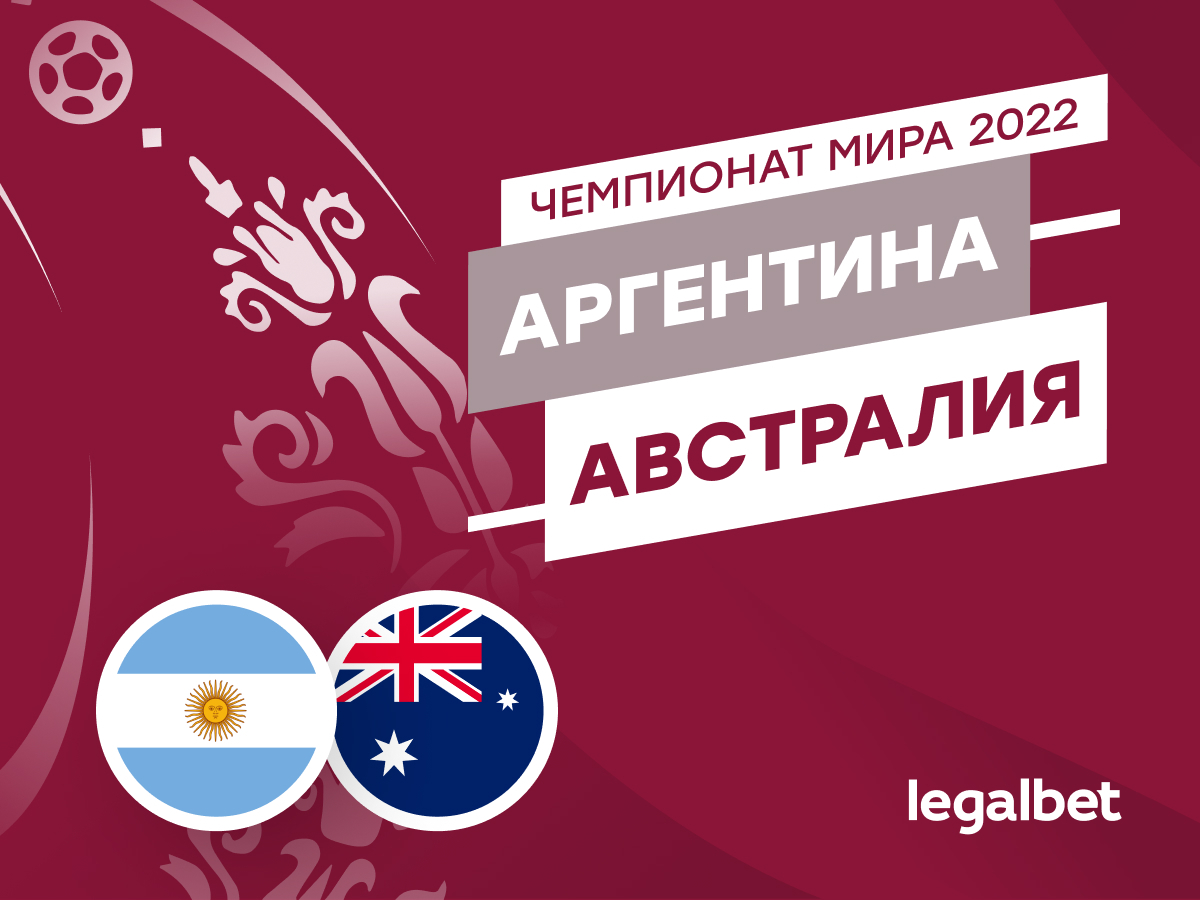Legalbet.ru: Аргентина — Австралия: прогноз, ставки, коэффициенты на матч ЧМ-2022.