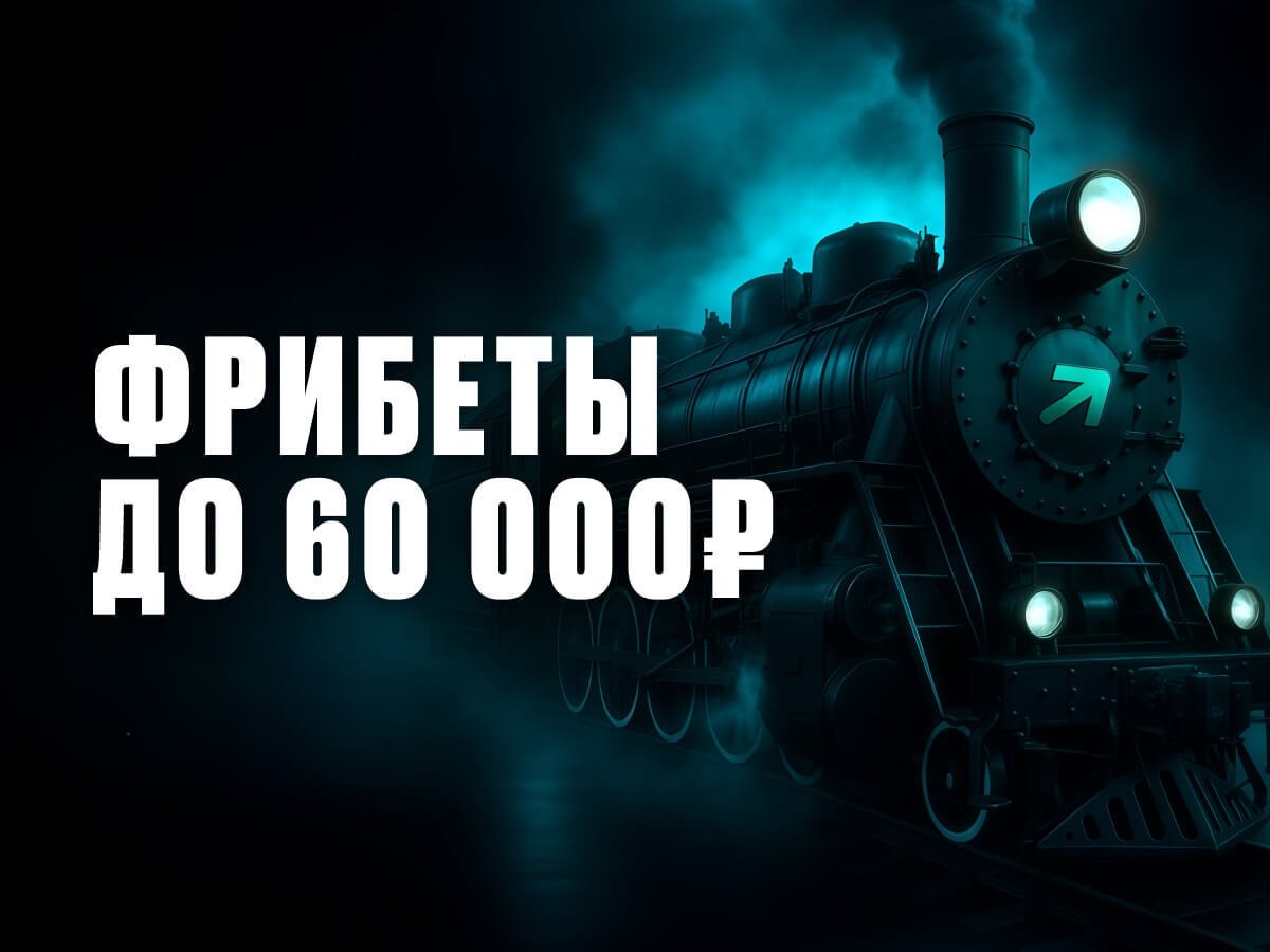 Фрибет от Pari 60000 ₽.
