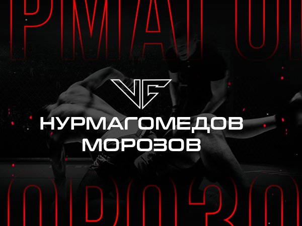 Андрей Музалевский: Нурмагомедов – Морозов: ставки и коэффициенты на бой UFC.