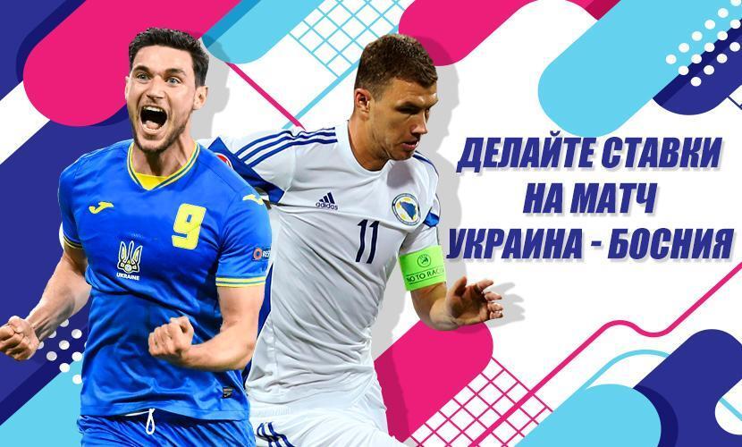 Делайте ставки на матч Украина - Босния