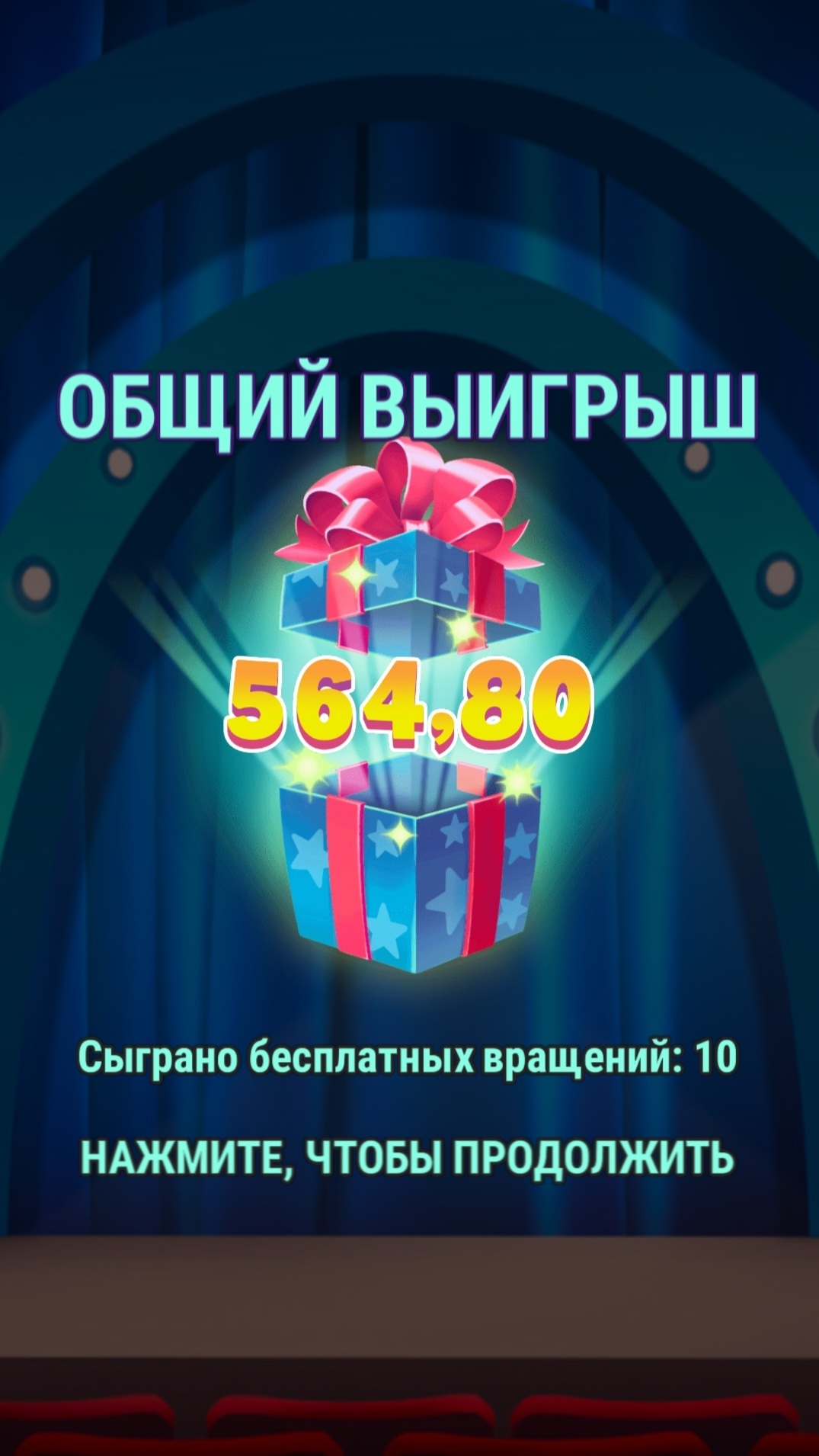 Общий выигрыш в бонусной игре