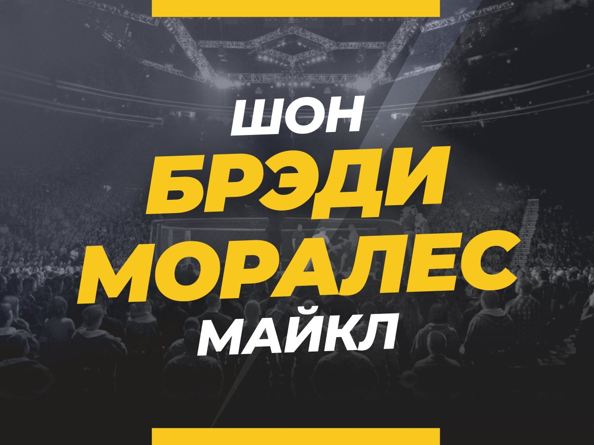 Брэди — Моралес: ставки и коэффициенты на бой