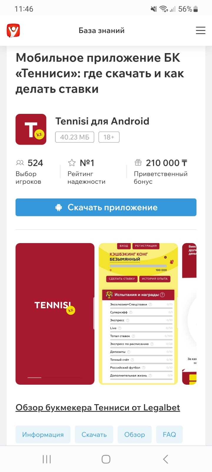 Кнопка «Скачать приложение» в обзоре мобильного приложения БК Тенниси на сайте Legalbet.kz