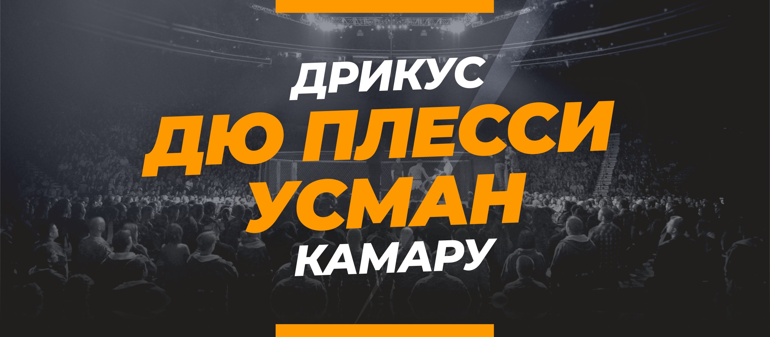 Дю Плесси — Усман: ставки и коэффициенты на бой