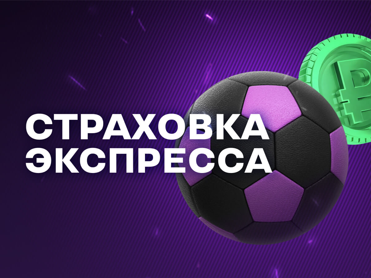 Страховка ставки от Лига Ставок.