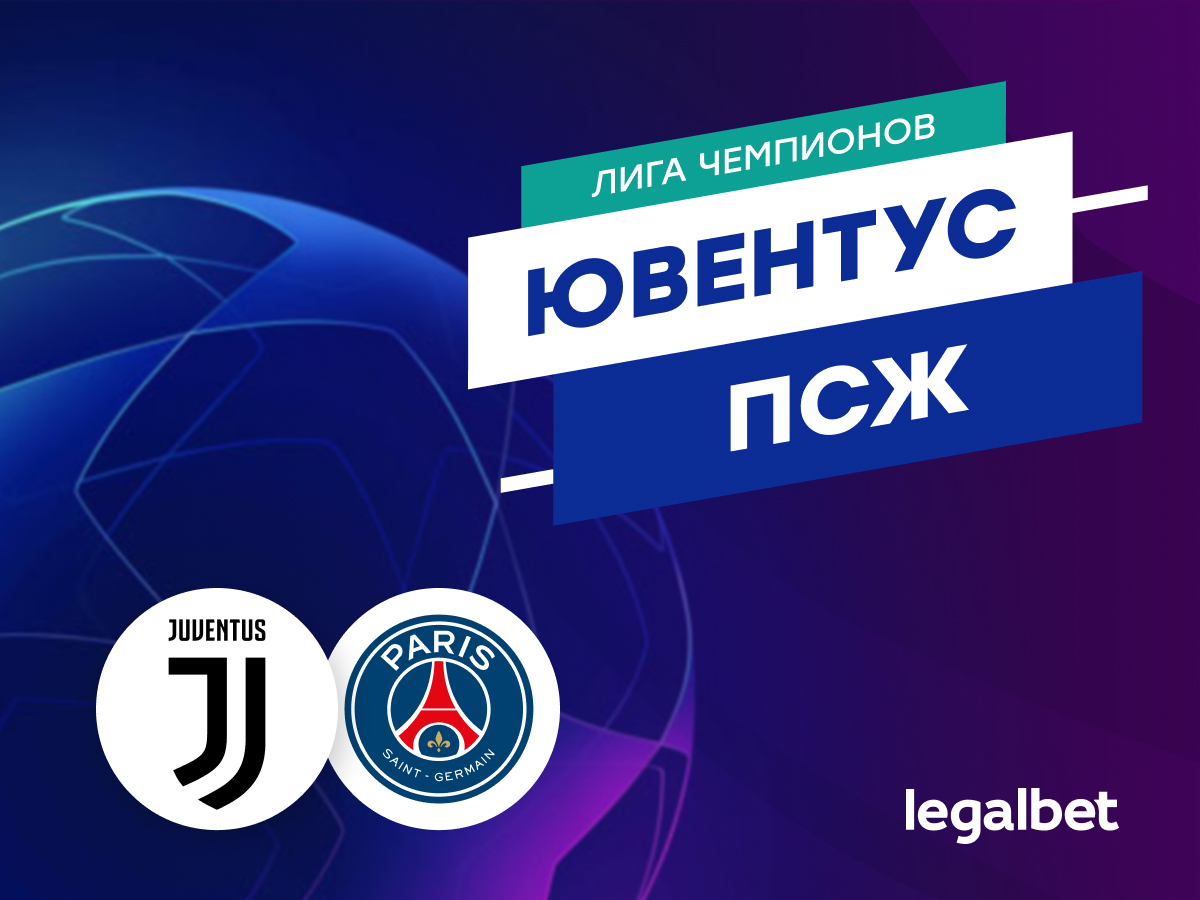 Legalbet.ru: «Ювентус» — «ПСЖ»: прогноз, ставки и коэффициенты на матч.