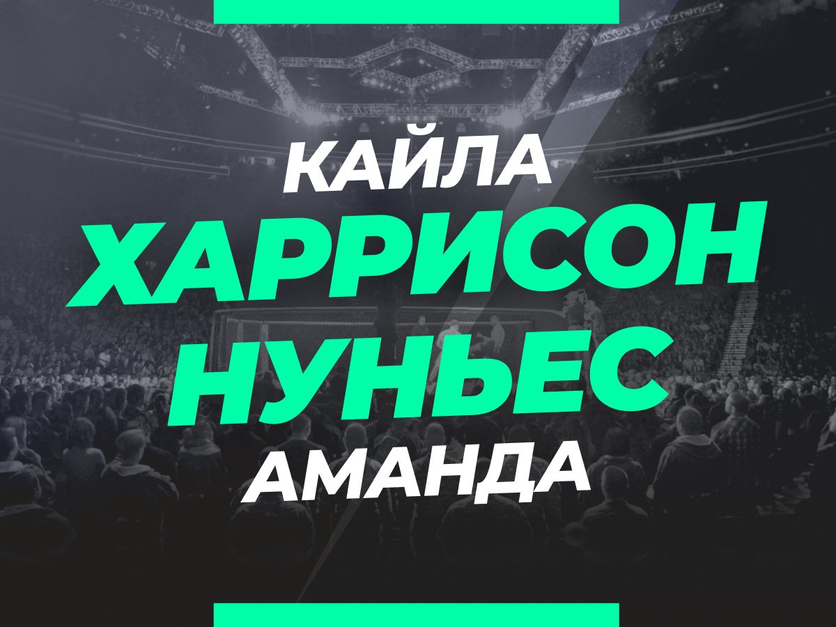 Андрей Музалевский: Харрисон — Нуньес: ставки и коэффициенты на бой.