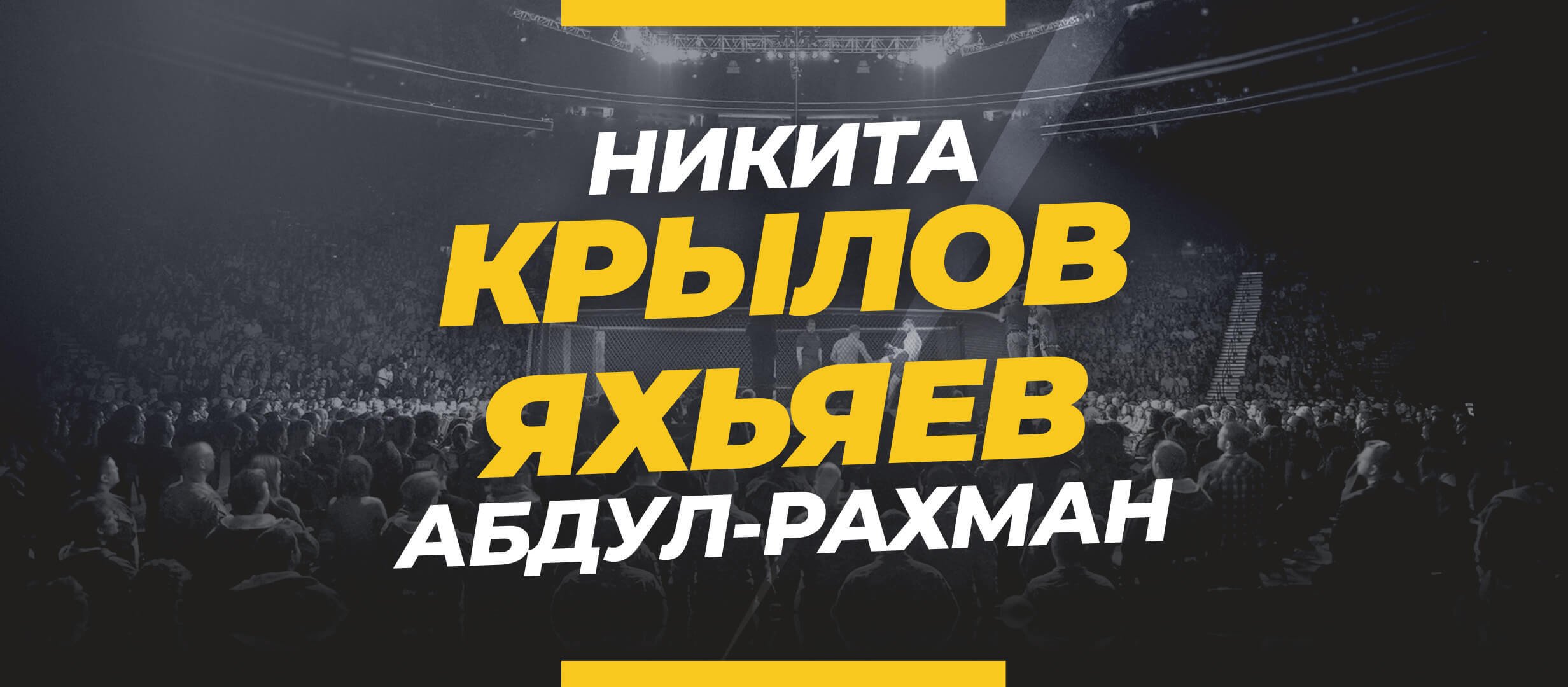 Крылов — Яхьяев: ставки и коэффициенты на бой