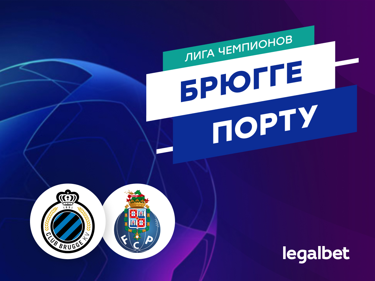 Legalbet.ru: «Брюгге» — «Порту»: прогноз, ставки и коэффициенты на матч.