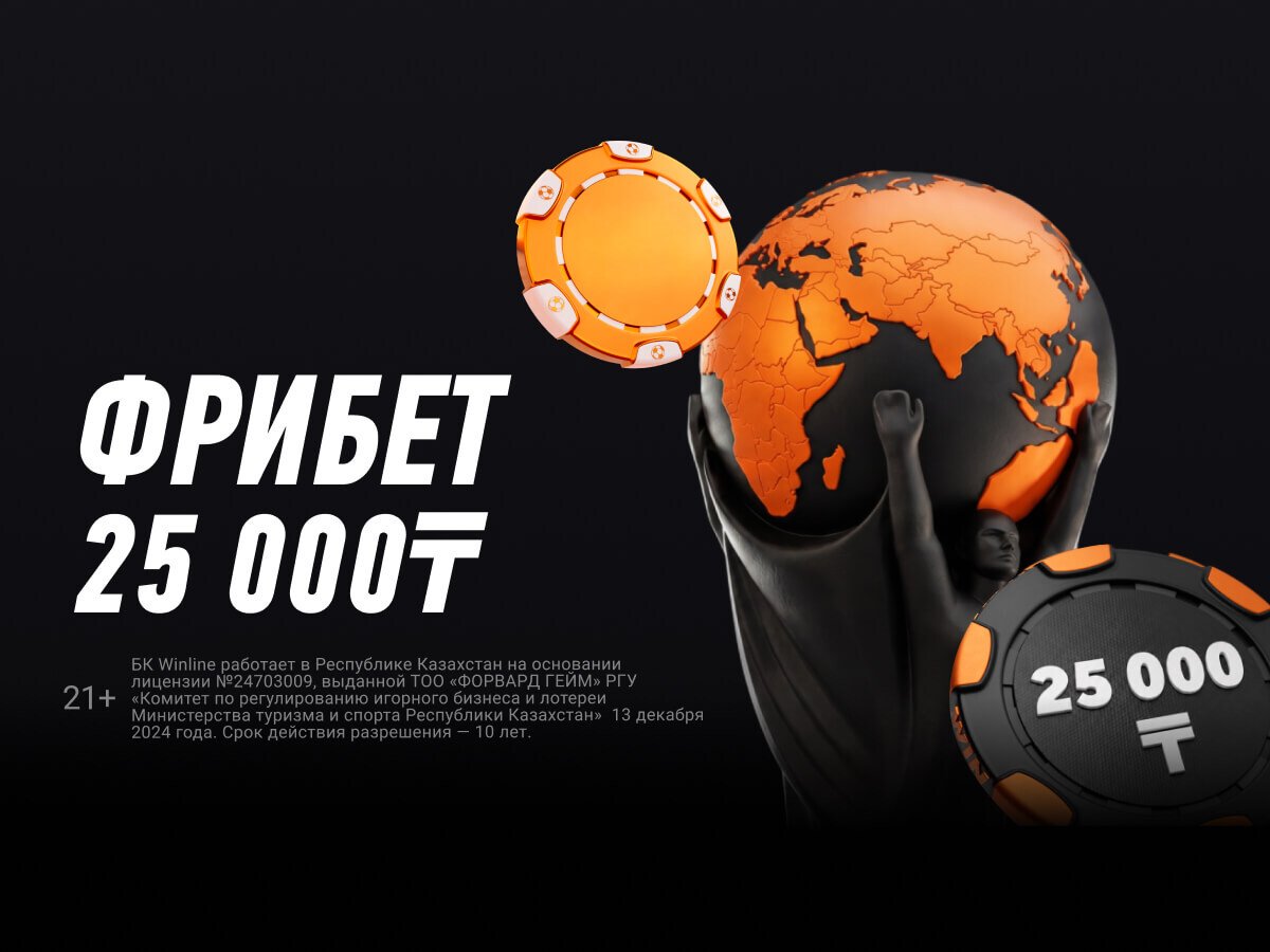 Фрибет от Winline 25000 ₸.