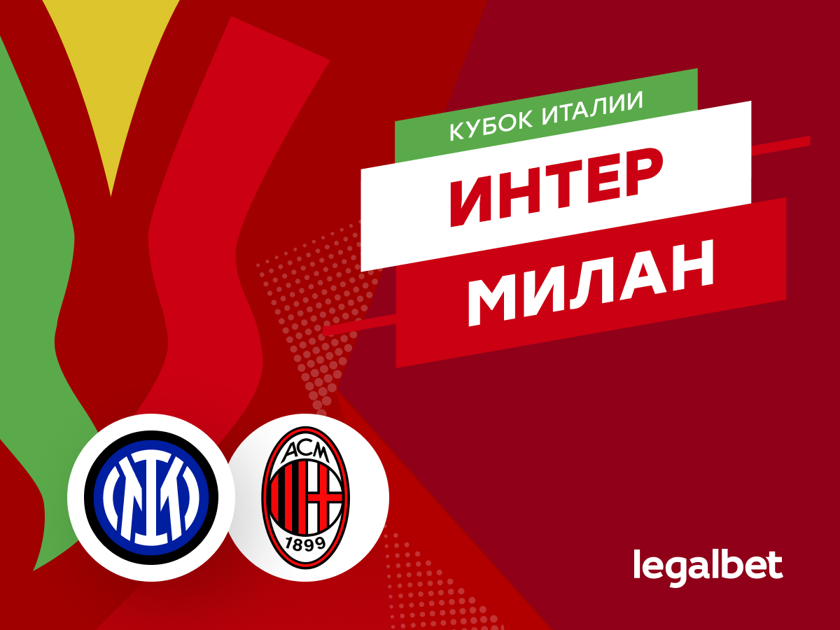 Даниил Бойко: «Интер» — «Милан»: прогноз на матч 24 апреля.