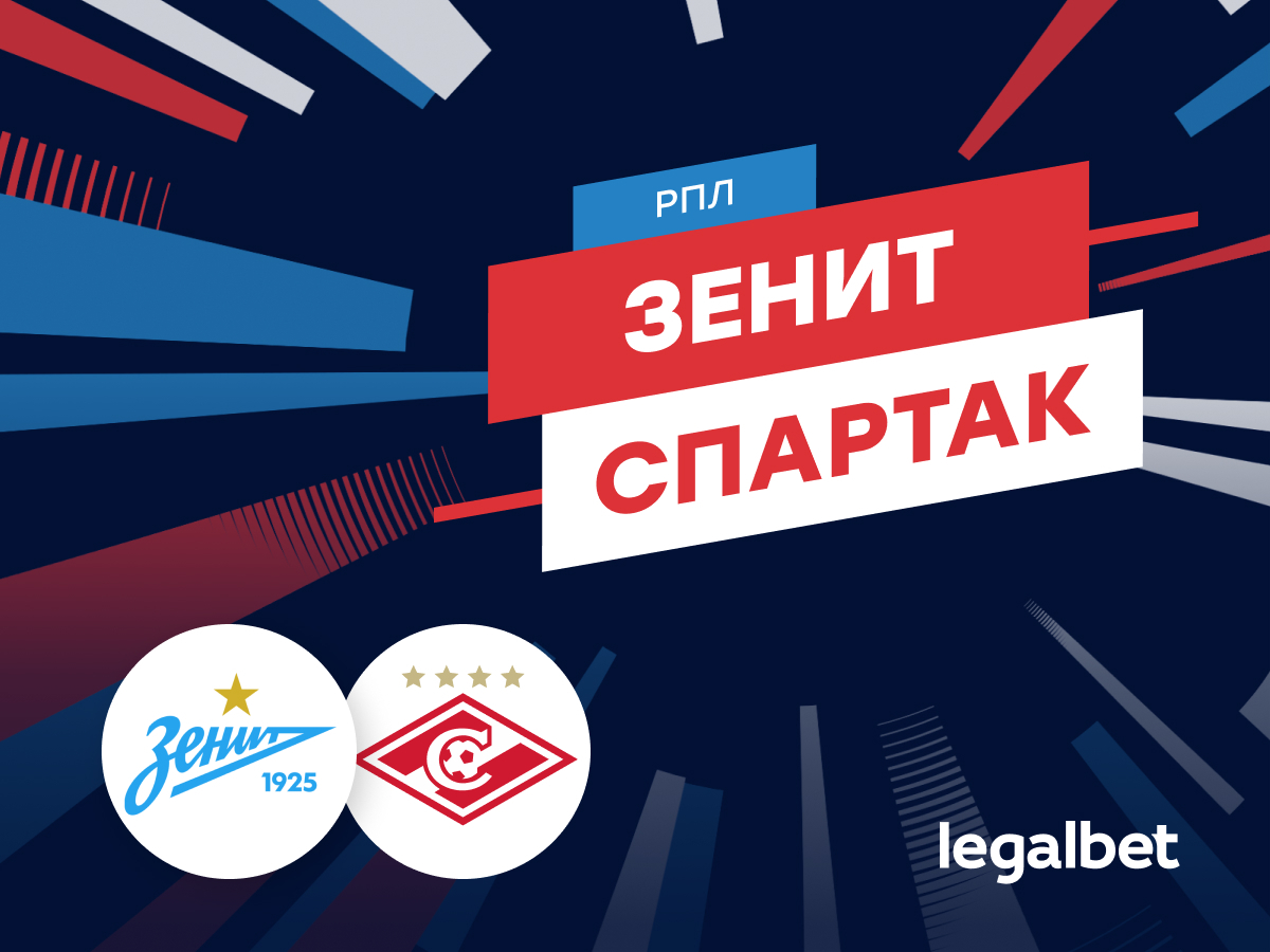 Legalbet.ru: «Зенит» — «Спартак»: прогноз на матч 2 марта 2024.