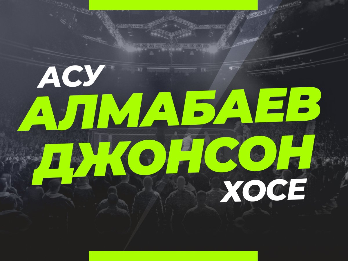 Андрей Музалевский: Алмабаев — Джонсон: прогноз и коэффициенты на бой.