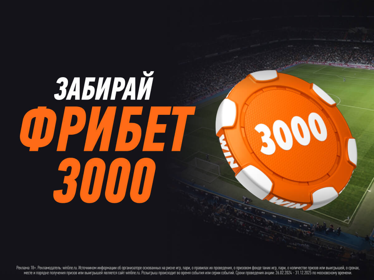 Фрибет от Winline 3000 ₽.