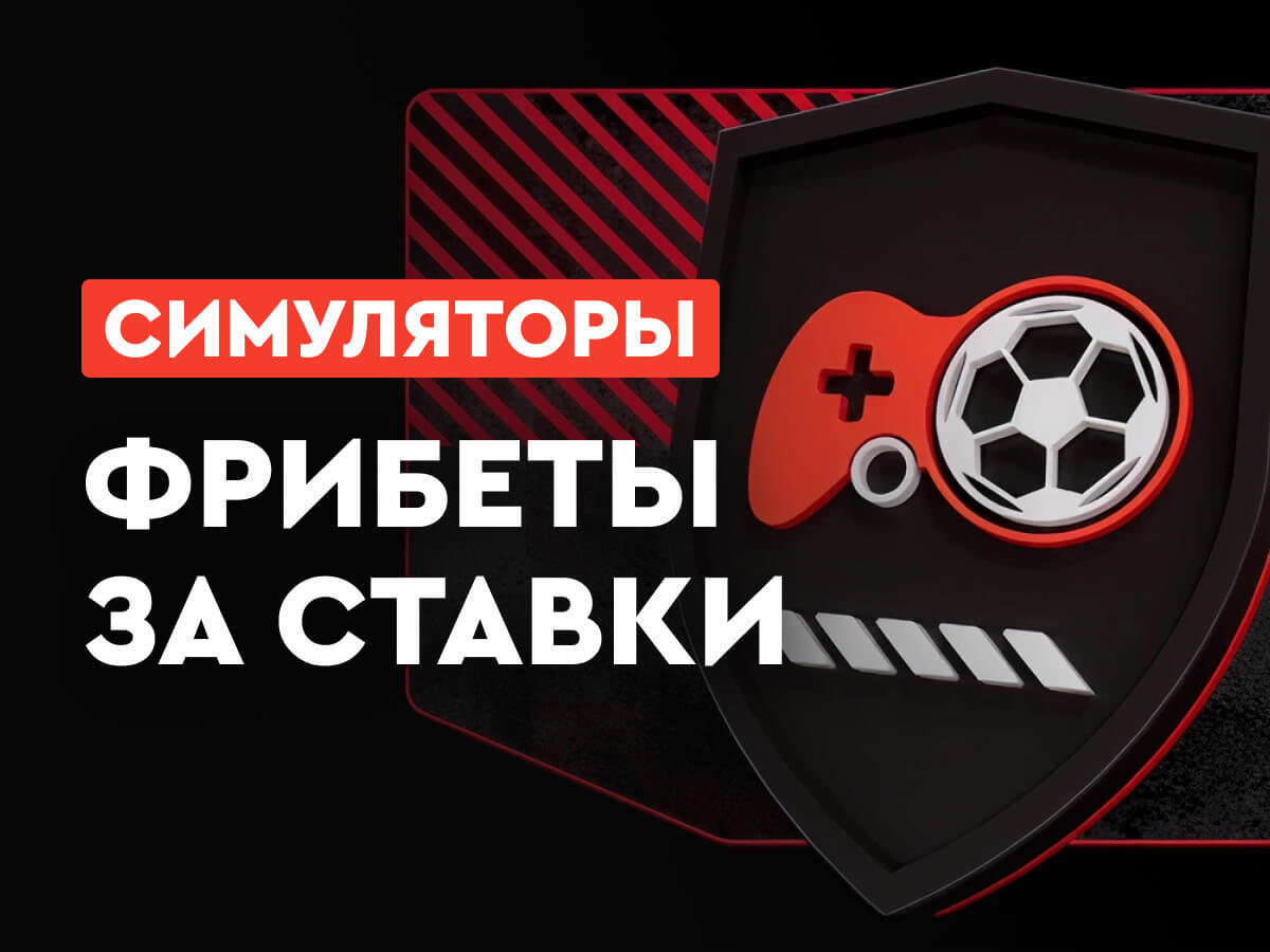 Фрибет от Fonbet 200000 ₽.