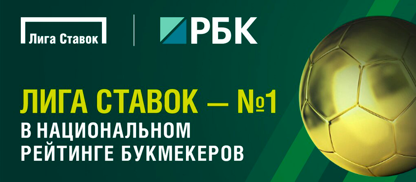 БК «Лига Ставок» возглавила Национальный рейтинг букмекеров от РБК