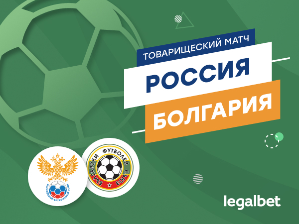 Legalbet.ru: Россия — Болгария: финальная проверка сборной Черчесова перед Евро.