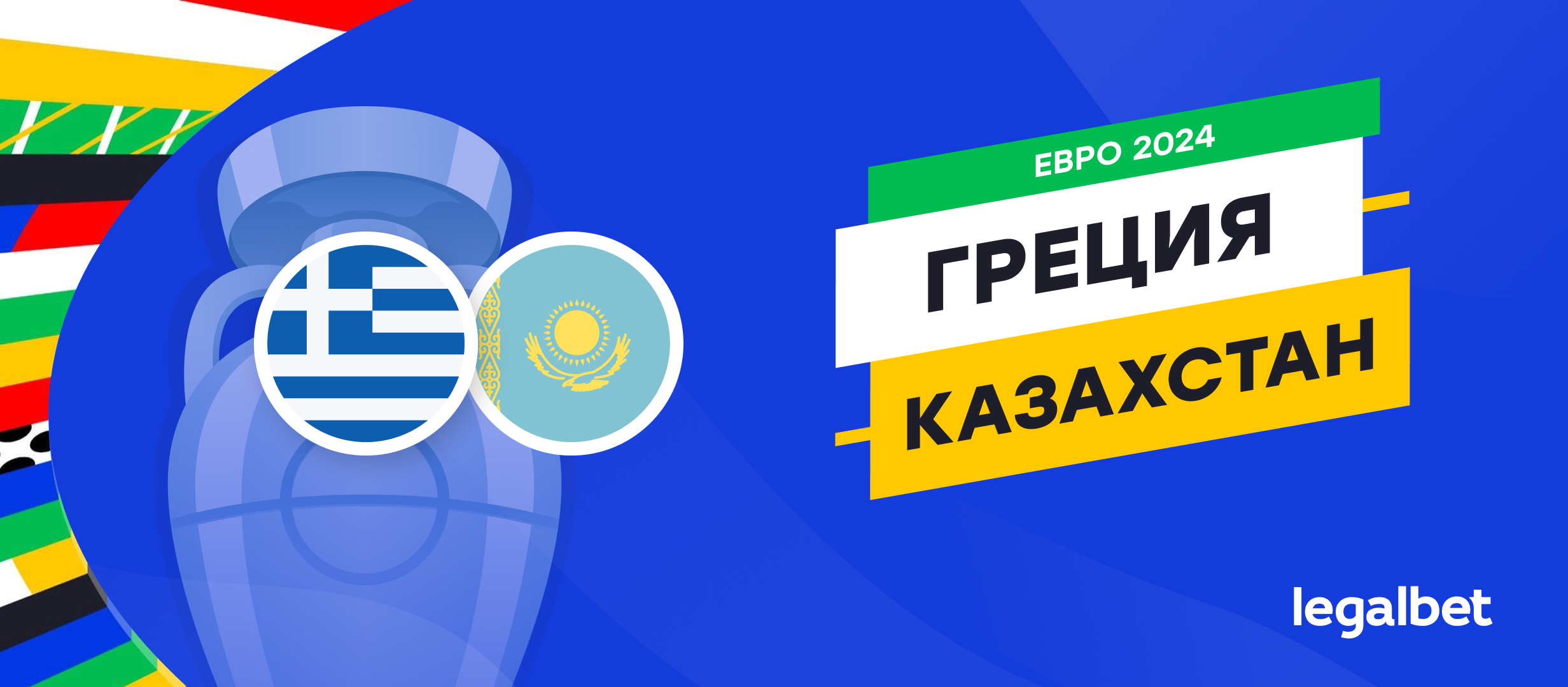 Греция — Казахстан: прогноз на матч 21 марта 2024