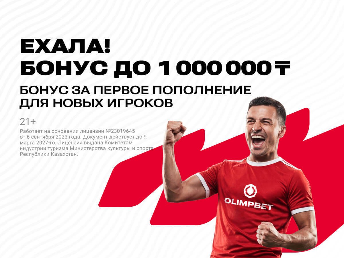 Фрибет от OLIMPBET 1000000 ₸.
