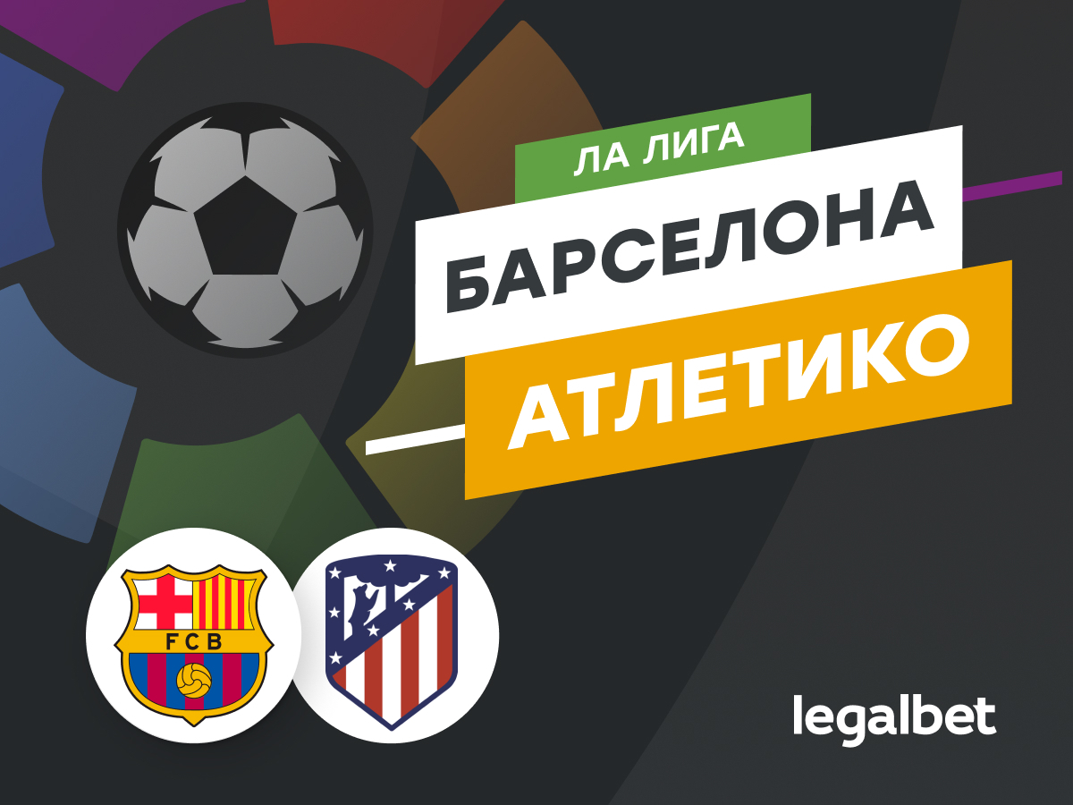 Legalbet.ru: «Барселона» — «Атлетико»: пятый лишний.