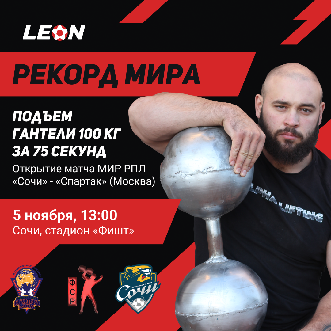 БК LEON помогает ставить рекорды!