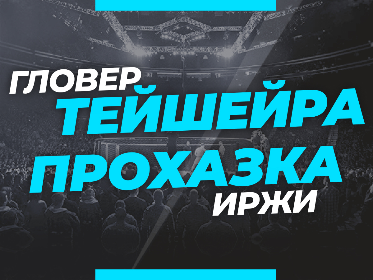 Андрей Музалевский: Тейшейра — Прохазка: ставки и коэффициенты на титульный бой UFC 275.