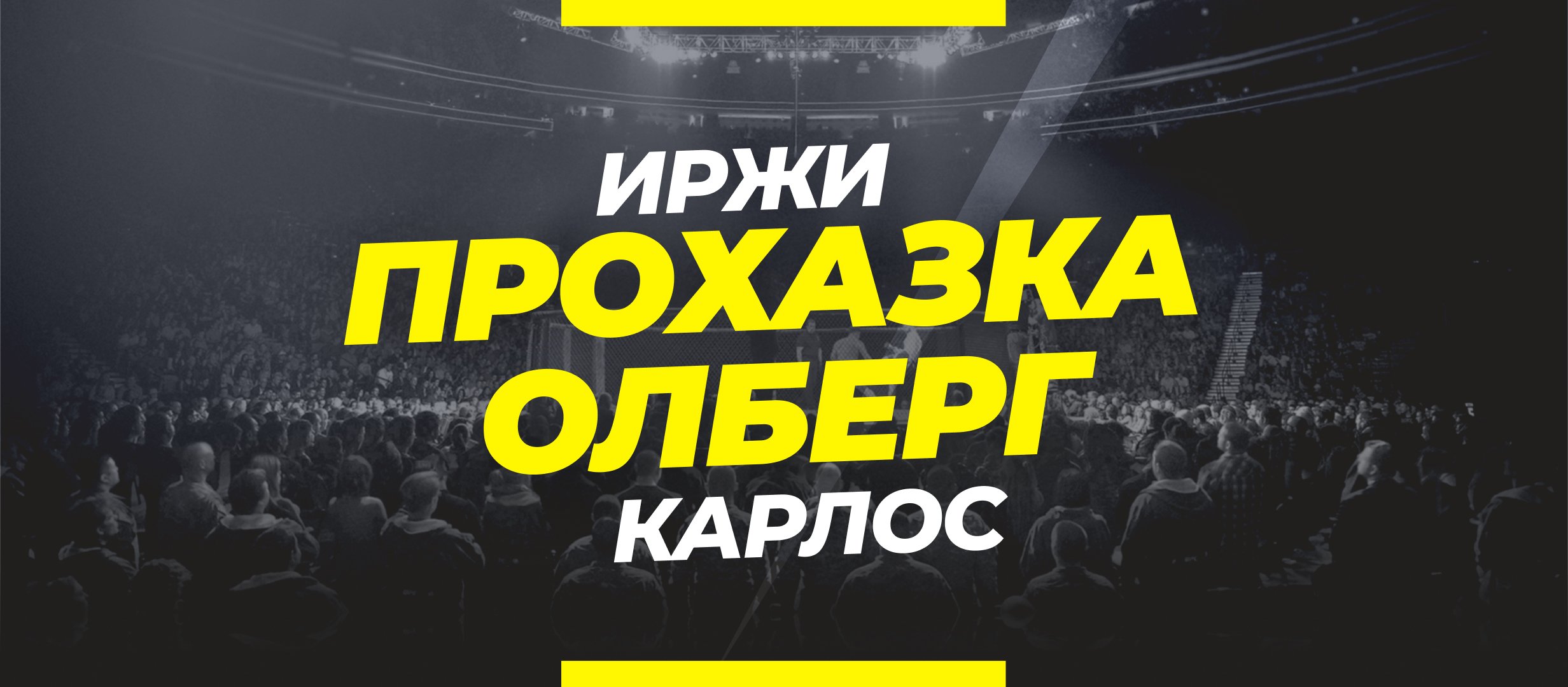 Прохазка — Олберг: ставки и коэффициенты на бой