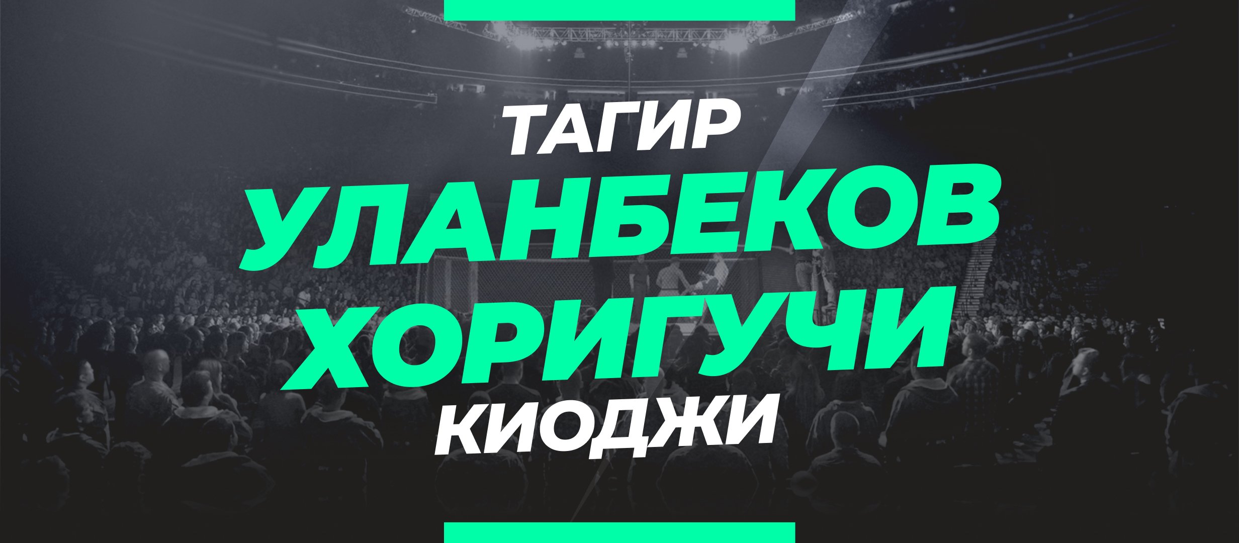 Уланбеков — Хоригучи: ставки и коэффициенты на бой