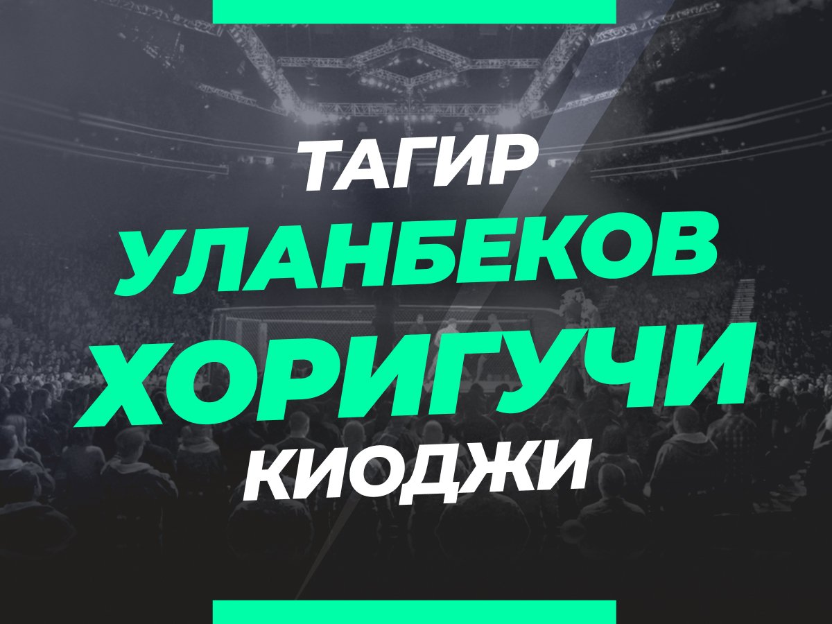 Григорий Елисеев: Уланбеков — Хоригучи: ставки и коэффициенты на бой.