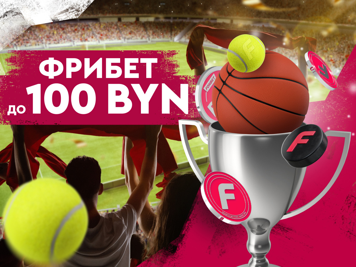 Фрибет от Fonbet 100 руб..