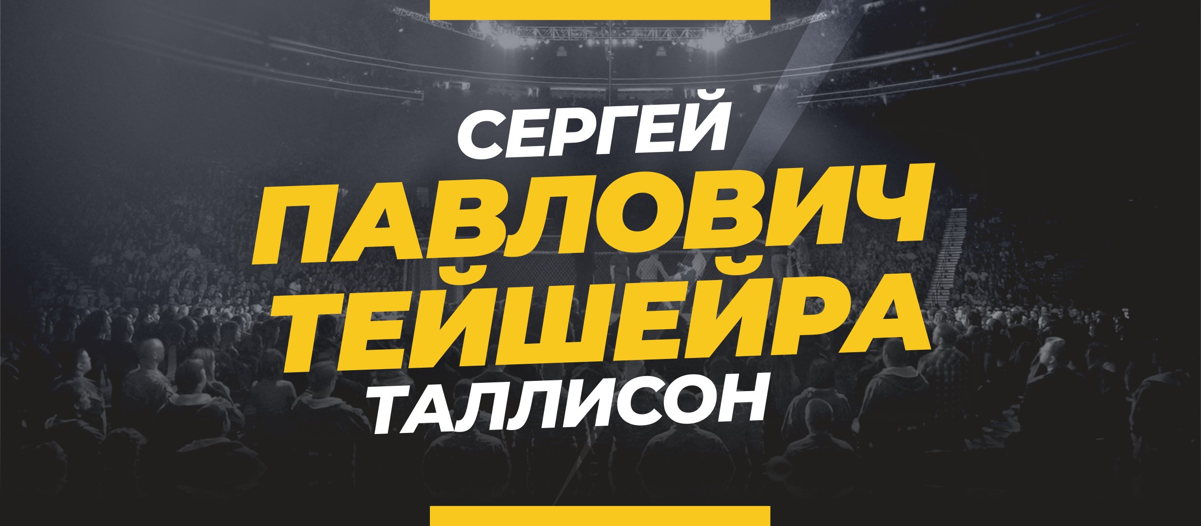 Павлович — Тейшейра: ставки и коэффициенты на бой