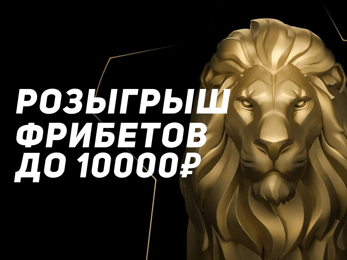 Розыгрыш от Leon 10000 ₽.