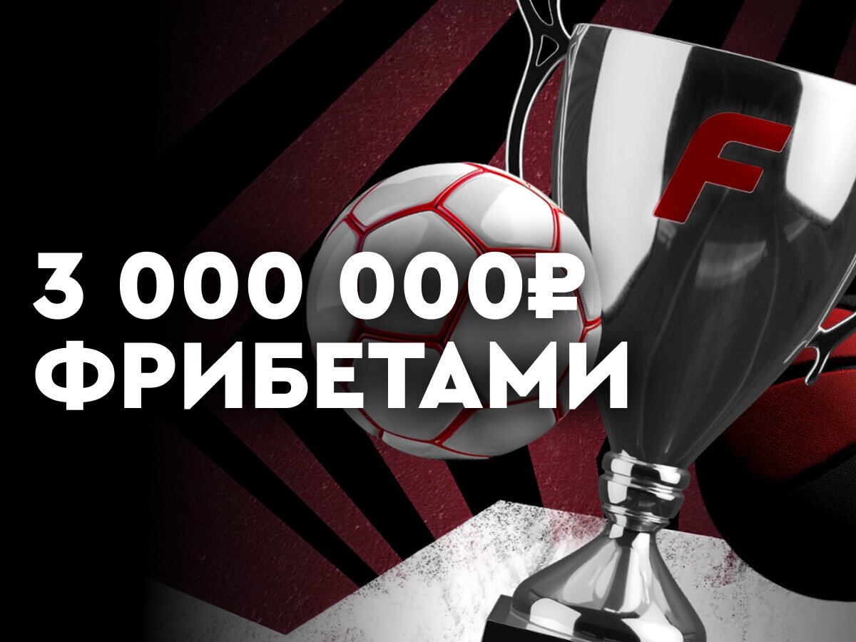 Фрибет от Fonbet 1000000 ₽.
