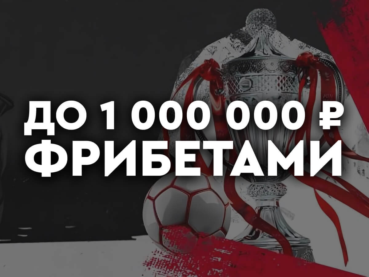 Фрибет от Fonbet 1000000 ₽.