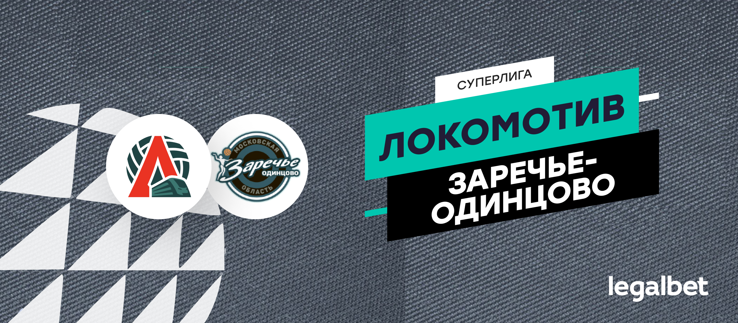 «Локомотив» — «Заречье-Одинцово»: прогноз на матч PARI Суперлиги по волейболу 22 декабря