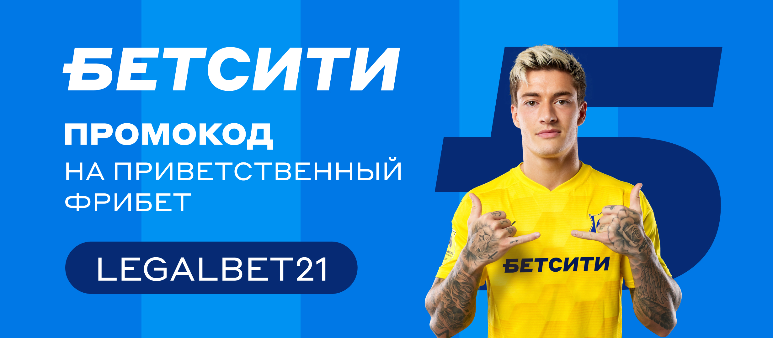 Фрибет от БЕТСИТИ 500 ₽.