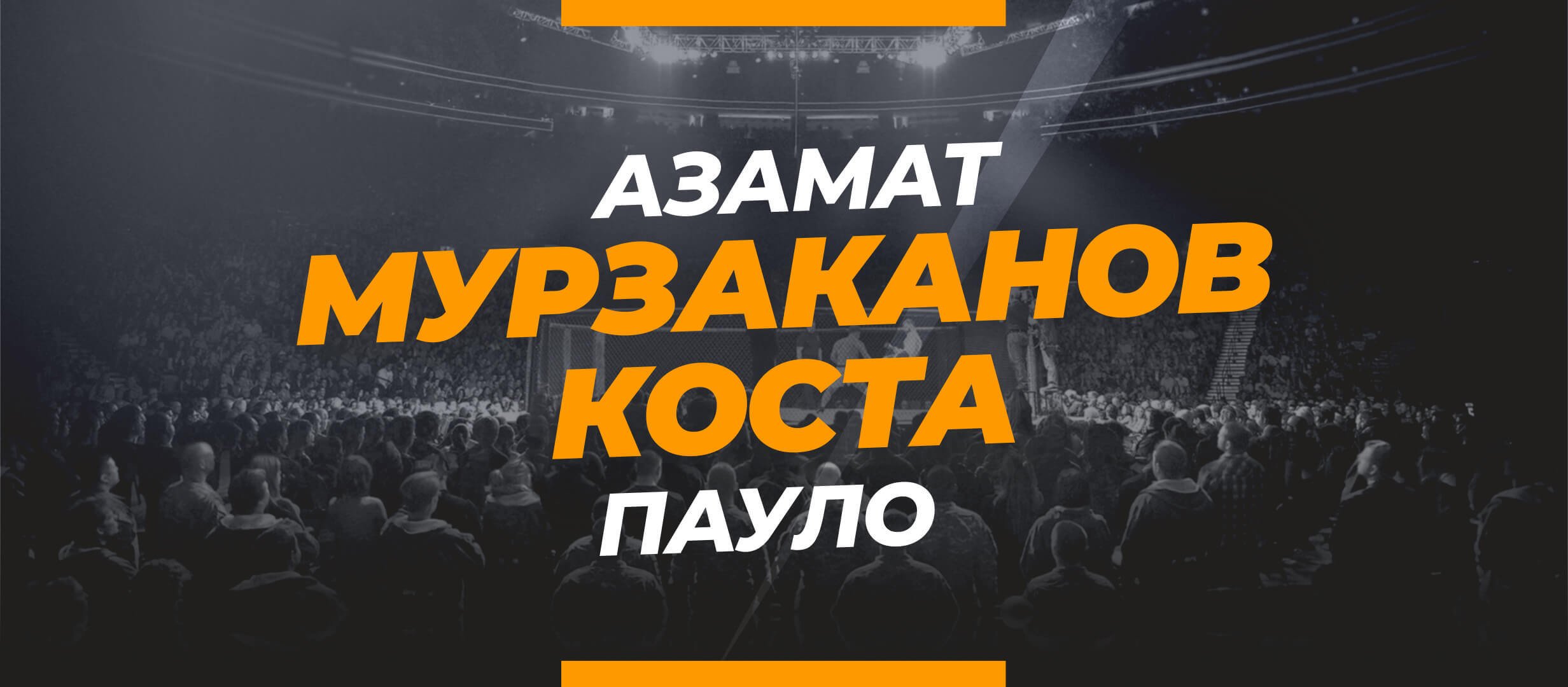 Мурзаканов — Коста: ставки и коэффициенты на бой