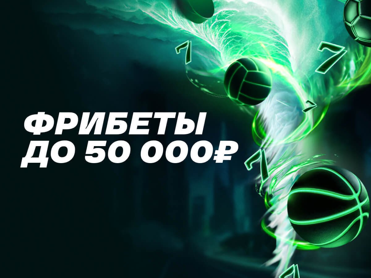 Фрибет от Лига Ставок 50000 ₽.