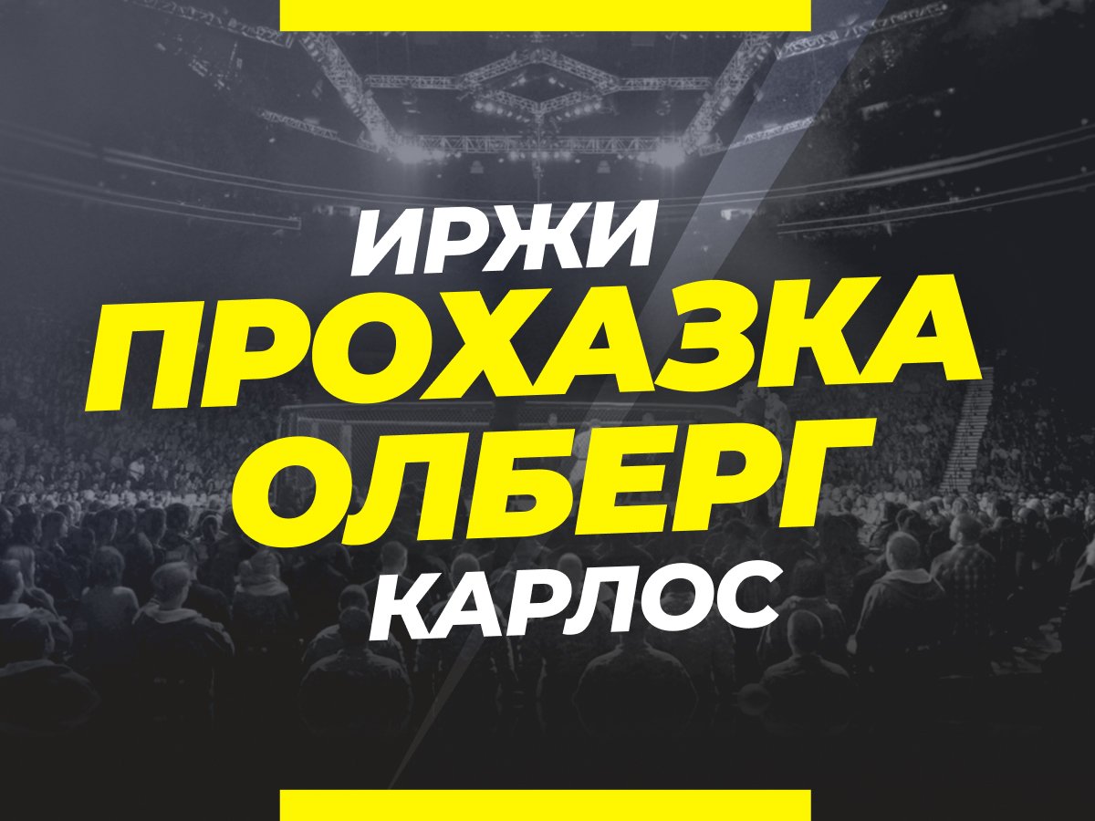 Григорий Елисеев: Прохазка — Олберг: ставки и коэффициенты на бой.